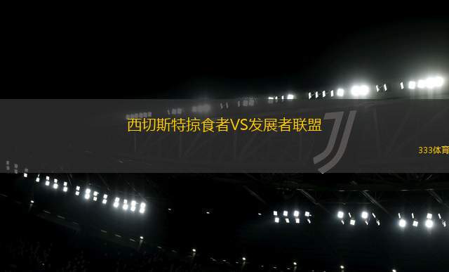 那尼亞VS金球SC