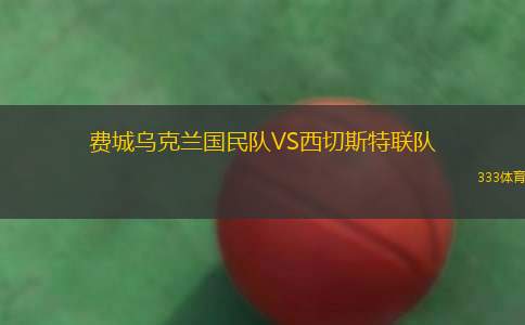 布勞基爾38VS諾德韋克