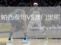 帕西泰坦VS澳門(mén)黑熊
