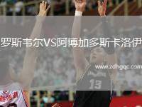 羅斯韋爾VS阿博加多斯卡洛伊