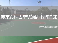 克萊布拉古薩VS維耳圖斯TSB