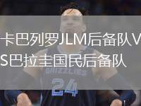 卡巴列羅JLM后備隊(duì)VS巴拉圭國民后備隊(duì)
