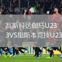 瓦斯科達伽馬U23VS里斯本競技U23