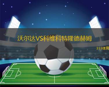 馬斯特里赫特U21VS伊素美禾祖斯U21