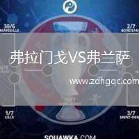 弗拉門戈VS弗蘭薩