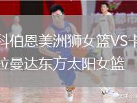 科伯恩美洲獅女籃VS卡拉曼達(dá)東方太陽女籃