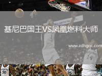 基尼巴國(guó)王VS鳳凰燃料大師