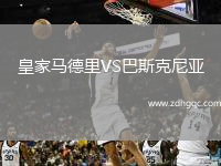 皇家馬德里VS巴斯克尼亞