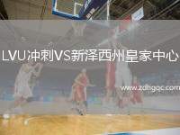 LVU沖刺VS新澤西州皇家中心