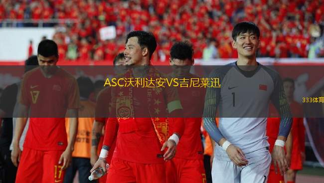阿爾斯巴VS阿巴西亞