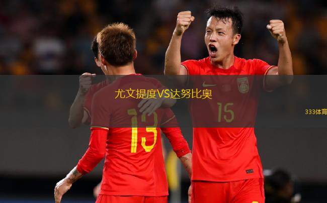 巴拉圭VS烏拉圭