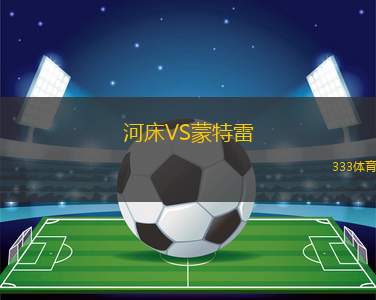 約旦女足VS孟加拉女足