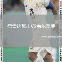 德雷達(dá)瓦市VS韋爾瓦羅