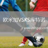 歐米加VSKS庫特諾