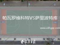 帕瓦羅維科特VS薩里波特庫(kù)