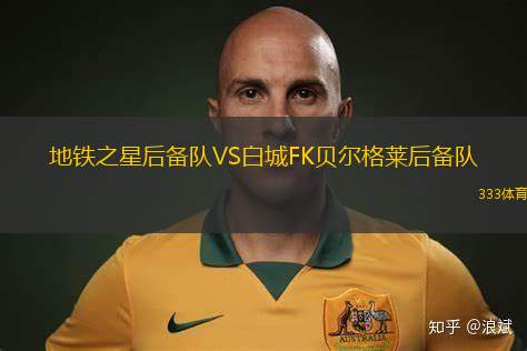 維斯土貝爾VS阿爾拜爾足球俱樂部