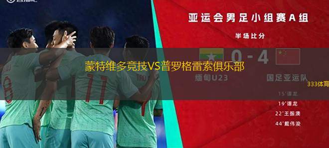 龐蒂安老鷹VS西阿德萊德SC