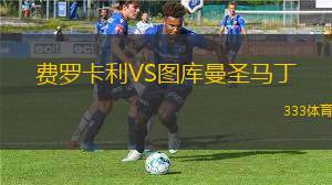 FC索倫托VS阿馬達(dá)爾