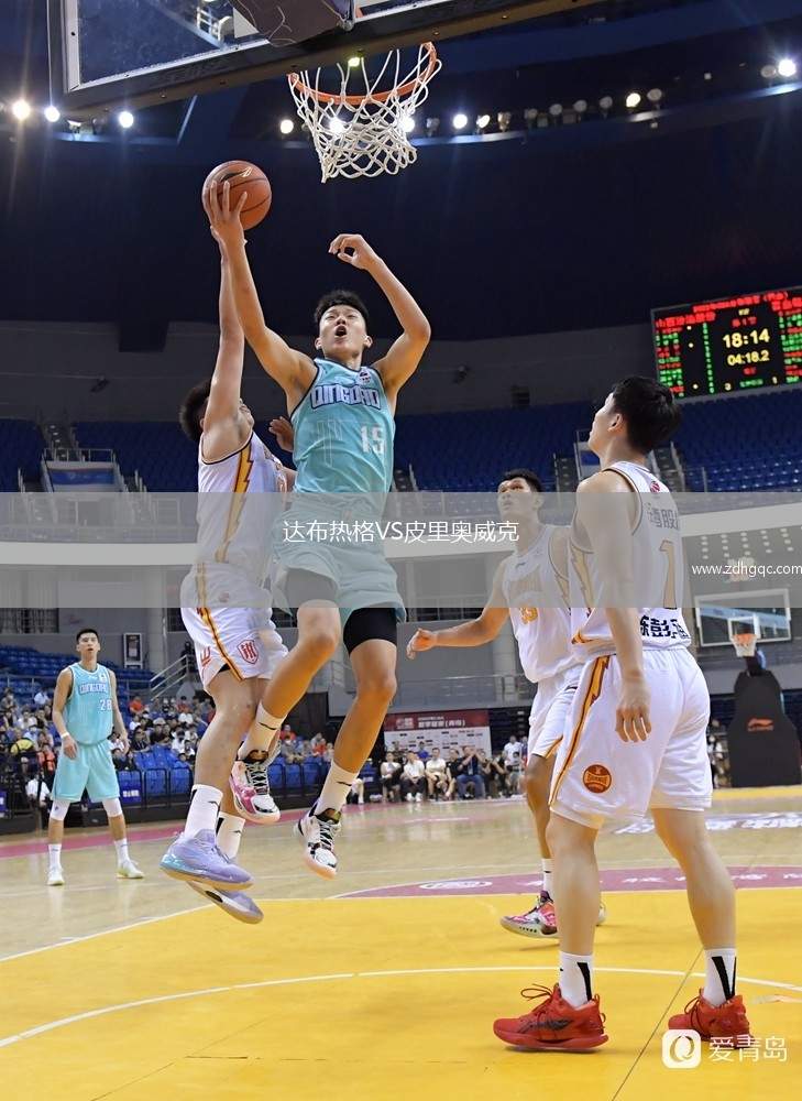 達布熱格VS皮里奧威克