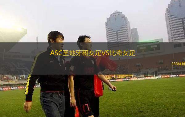 Ada哈恩VS卡哈馬卡俱樂(lè)部