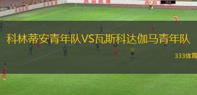 休斯頓迪納摩B隊(duì)VS堪薩斯城后備隊(duì)