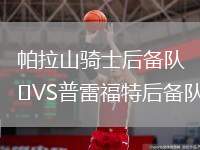 帕拉山騎士后備隊VS普雷福特后備隊