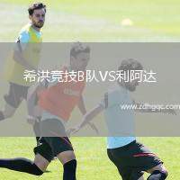 希洪競技B隊(duì)VS利阿達(dá)