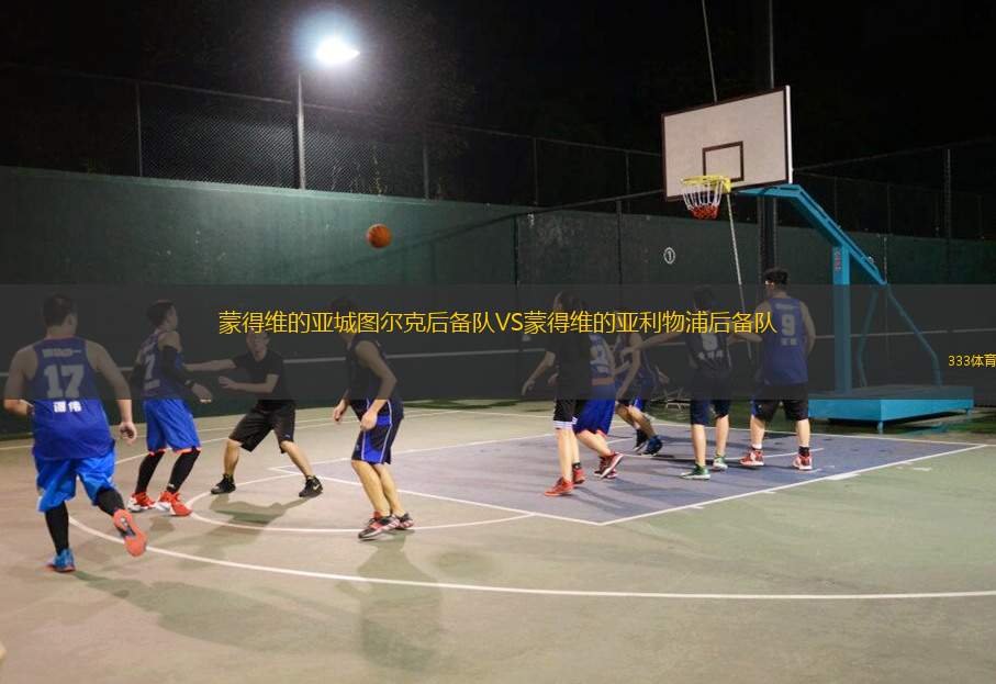 戈亞內(nèi)斯亞VS米斯克圖