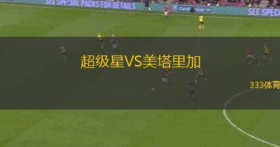 波特蘭伐木工VS圣路易斯城