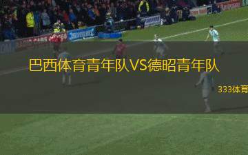 拉瓜伊拉VS阿卡里瓜葡萄牙人