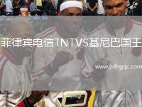 菲律賓電信TNTVS基尼巴國(guó)王