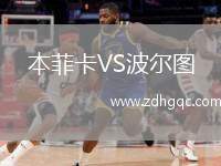 本菲卡VS波爾圖