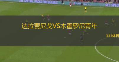 格羅姆新斯塔夫VS比托維亞