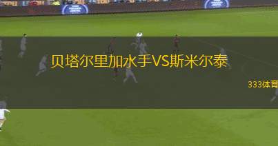 庫(kù)恩卡青年VS維諾蒂諾競(jìng)技
