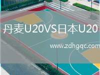 丹麥U20VS日本U20