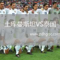 土庫曼斯坦VS泰國