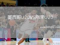 墨西哥U20VS剛果U20