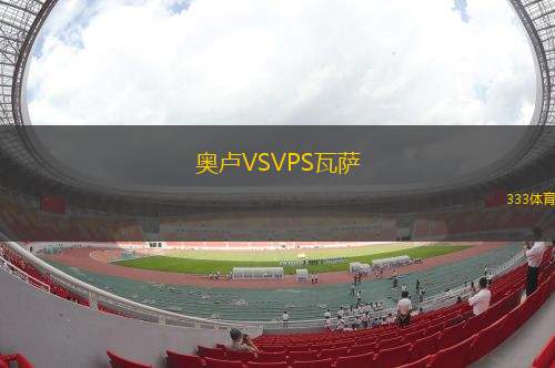 里奧布蘭克ES青年隊(duì)VS福特里奧巴納勒U20