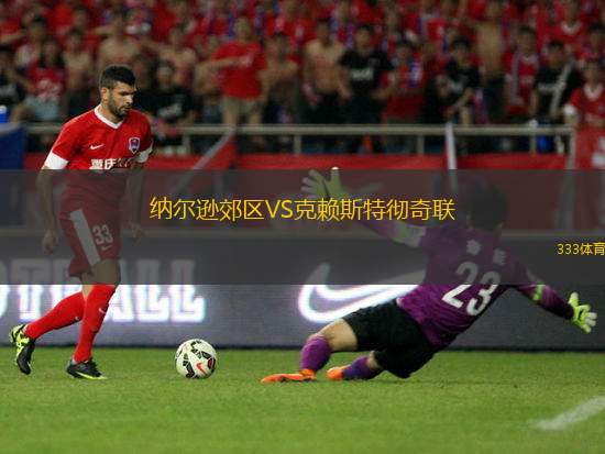 新潟天鵝VS福山市FC