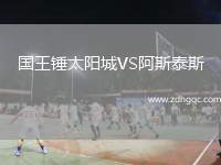 國王錘太陽城VS阿斯泰斯