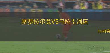 扎波羅熱米塔路VS切爾尼夫