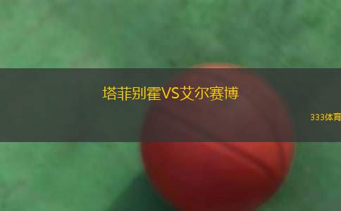 薩瑟蘭德鯊魚女籃VS梅特蘭野馬女籃