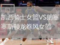 凱西騎士女籃VS朗塞斯頓龍卷風女籃