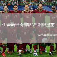 伊普斯維奇部隊VS洛根迅雷