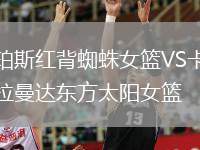 珀斯紅背蜘蛛女籃VS卡拉曼達東方太陽女籃