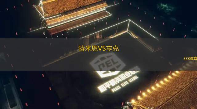 波特蘭伐木工VS圣何塞地震