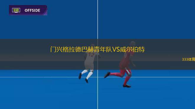 埃森登皇家女足VS布倫瑞克祖云達(dá)斯女足