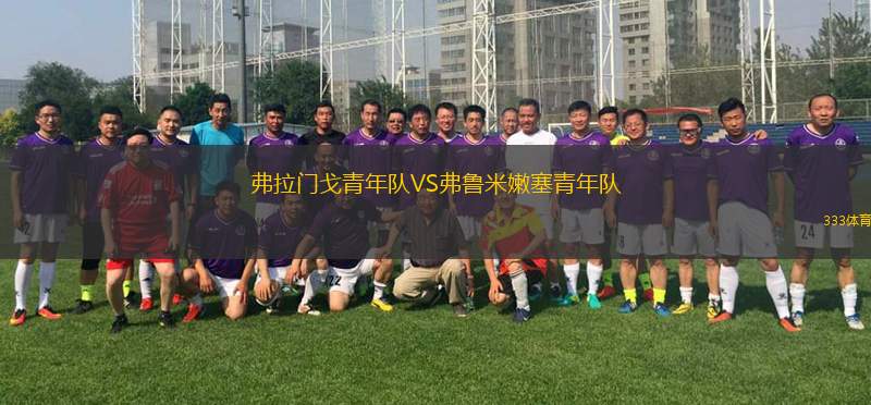 龐蒂安老鷹VS阿德萊德眼鏡蛇