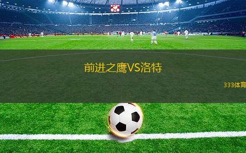 布里斯班狼隊VS昆士蘭獅隊