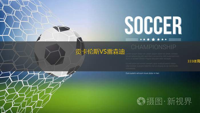米阿斯VS韋萊斯